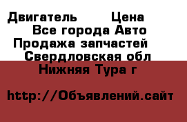 Двигатель 402 › Цена ­ 100 - Все города Авто » Продажа запчастей   . Свердловская обл.,Нижняя Тура г.